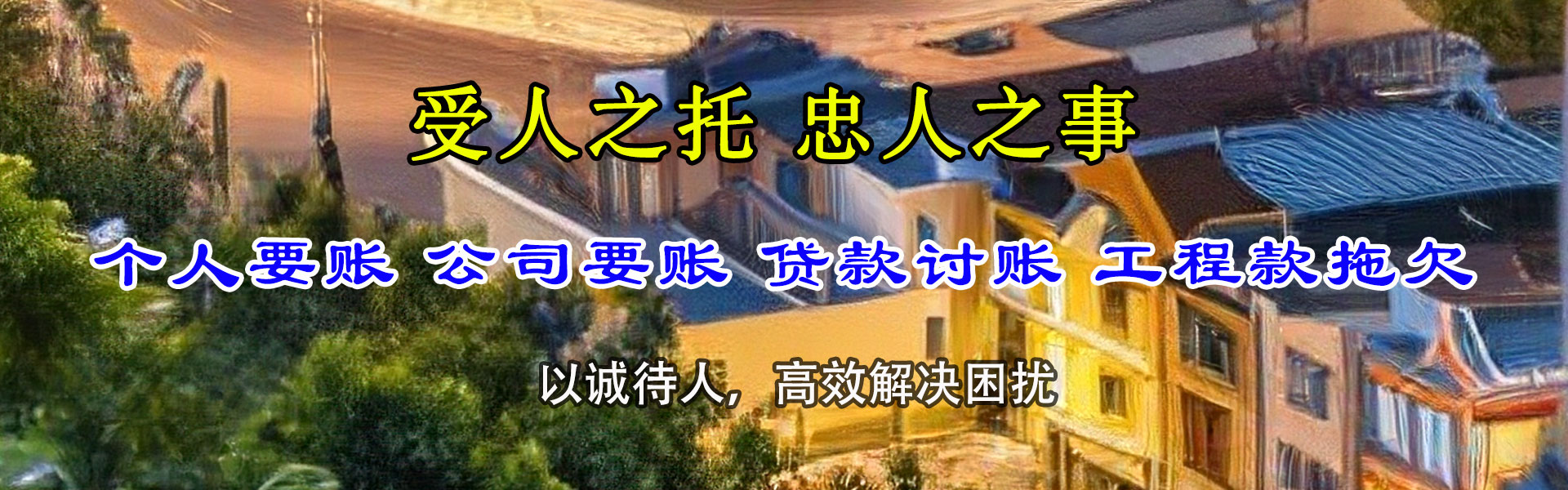 八公山腾速达清债公司